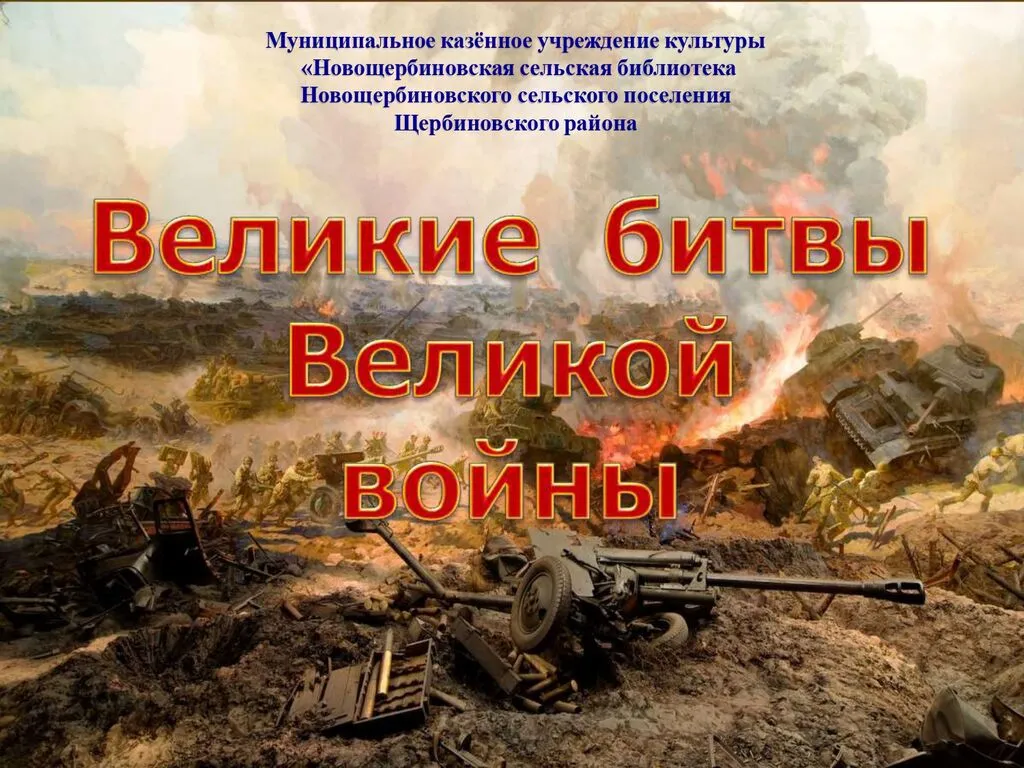 Великие битвы_page-0001