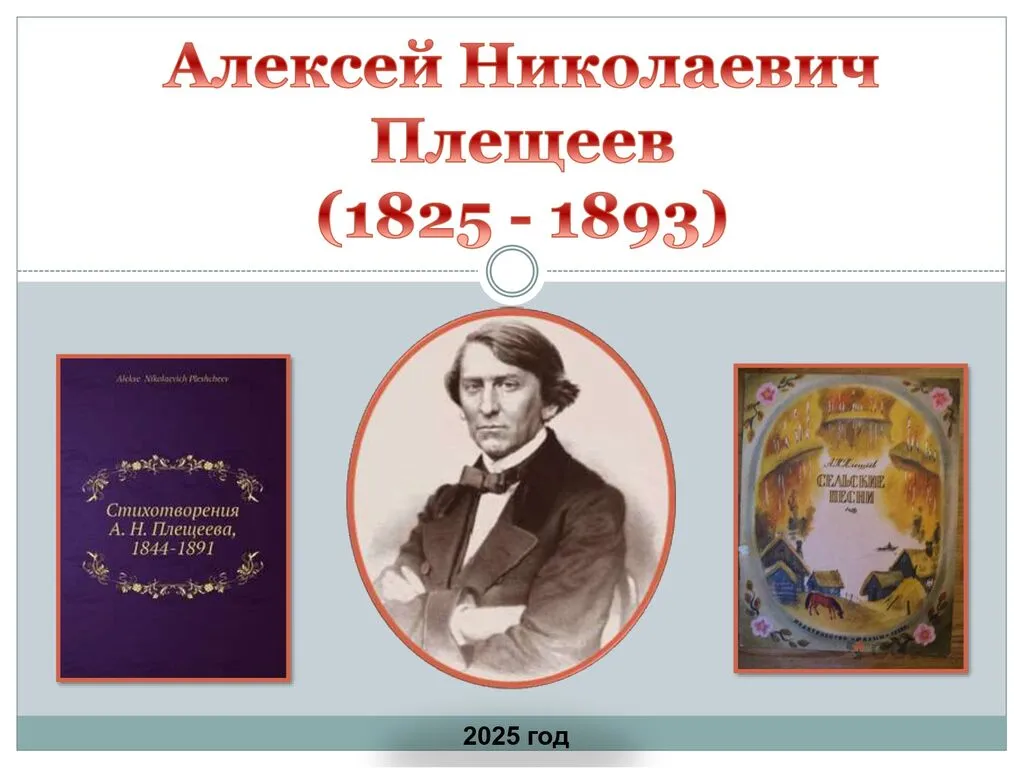 А.Н.Плещеев_page-0001