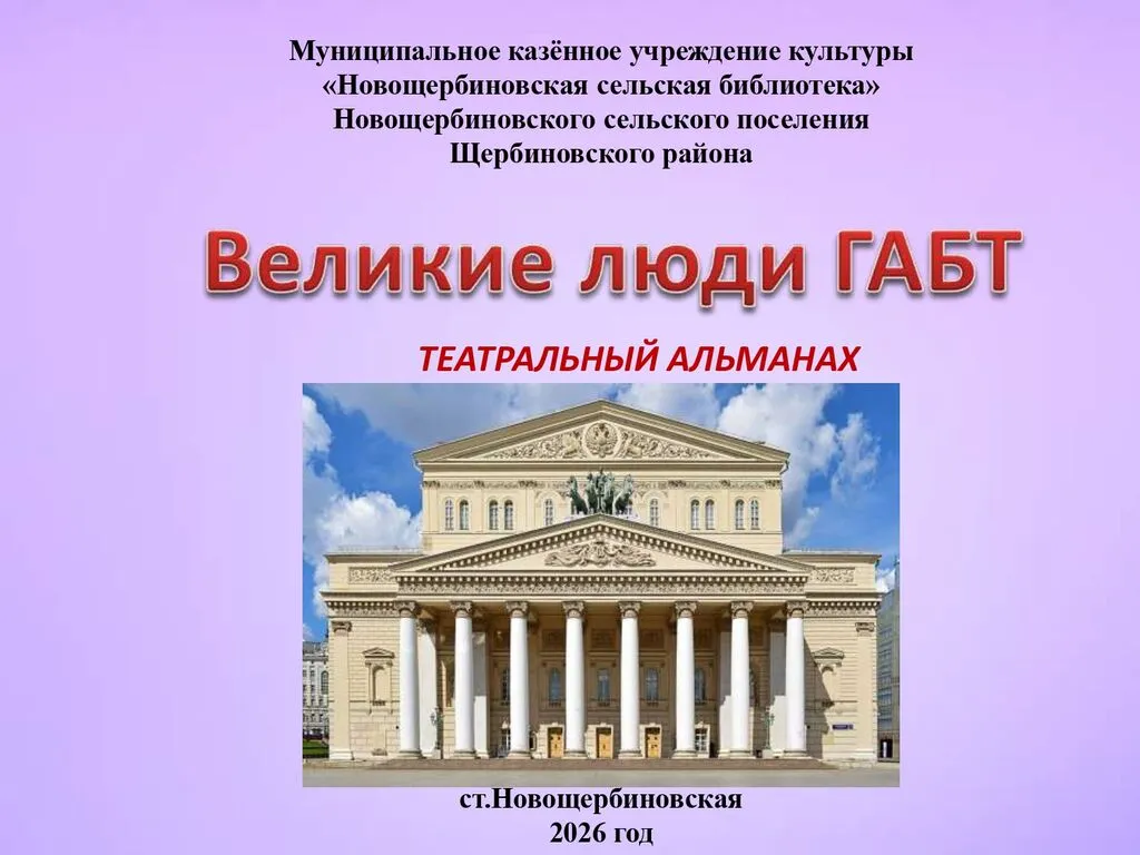 Великие люди ГАБТ_page-0001