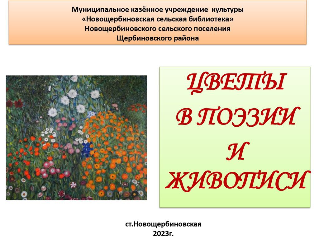 Час интересной информации Цветы в поэзии и живописи_page-0001